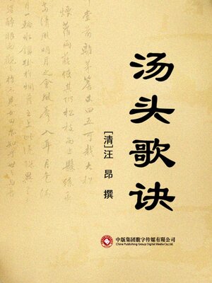 cover image of 汤头歌诀